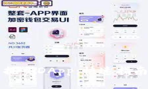 如何在TP钱包中提交DApp：快速指南与常见问题解答