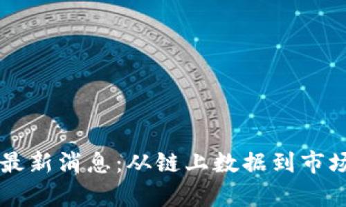 以太坊交易最新消息：从链上数据到市场趋势全解析