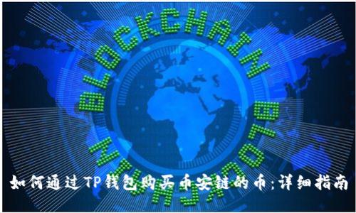 如何通过TP钱包购买币安链的币：详细指南