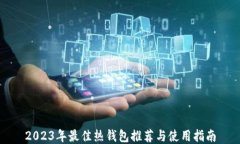 2023年最佳热钱包推荐与使