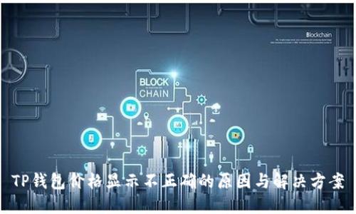 TP钱包价格显示不正确的原因与解决方案