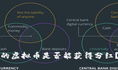 TP钱包中的虚拟币是否能获得分红？深度解析