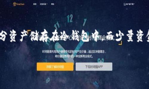 冷钱包（Cold Wallet）是一种用于存储加密货币的安全工具，它不直接与互联网连接，因此广泛认为其安全性高于热钱包（Hot Wallet）。TP钱包是一个多链加密钱包，允许用户存储多种加密资产。它主要是一种热钱包，因为它的功能依赖于互联网连接，以便实时获取区块链信息和管理资产。

以下是关于TP钱包是否可以算作冷钱包的讨论：

### TP钱包的功能与特性
TP钱包支持多种加密货币，并且允许用户进行交易、转账、查看持有资产等功能。这些特性使得TP钱包在日常使用中极为方便，然而，不可否认的是，这也使得其在面对在线攻击时具有一定的风险。

### 传统冷钱包的定义
冷钱包通常是指那些不与互联网连接的存储方式，比如硬件钱包或纸钱包。它们提供了优秀的安全性，但是在进行交易和转账时需要采取额外的步骤。

### 对比分析
1. **安全性**：冷钱包的安全性通常更高，因为它们不会受到网络攻击的威胁；相对而言，TP钱包由于需要连接互联网，因此更容易受到各种网络攻击。
2. **实用性**：TP钱包的使用便捷性是其核心优势，适合常规交易和转账，而冷钱包适合长期存储和资产保障。
3. **成本**：冷钱包通常需要购买硬件或其他形式的存储介质，而TP钱包是免费的移动应用。

### 结束语
虽然TP钱包功能强大，适合日常使用，但由于其需要保持在线，因此并不适合被称为冷钱包。为了保证资产安全，用户可以将大部分资产储存在冷钱包中，而少量资金用于日常操作时，使用TP钱包更为合适。

如有更多问题或需求，请随时告诉我！