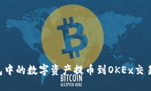 如何将TP钱包中的数字资产提币到OKEx交易所：全面指南