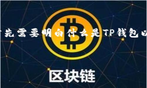 在讨论“国外可以往我TP钱包转币吗”这个问题时，我们首先需要明白什么是TP钱包以及跨国转账的相关信息。以下是相关内容的组织和延伸：


国外可否通过TP钱包转币？详细解析及注意事项