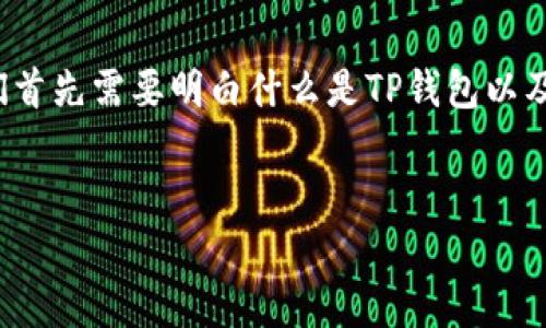 在讨论“国外可以往我TP钱包转币吗”这个问题时，我们首先需要明白什么是TP钱包以及跨国转账的相关信息。以下是相关内容的组织和延伸：


国外可否通过TP钱包转币？详细解析及注意事项