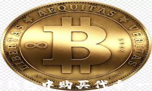 
如何在TP钱包中购买代币：一步步指南