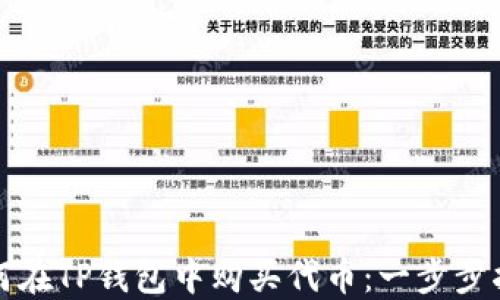 
如何在TP钱包中购买代币：一步步指南