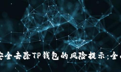 如何安全去除TP钱包的风险提示：全面指南