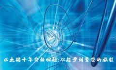 以太坊十年价格回顾：从