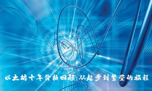 以太坊十年价格回顾：从起步到繁荣的旅程
