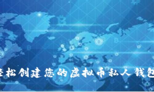 优质如何轻松创建您的虚拟币私人钱包？详尽指南