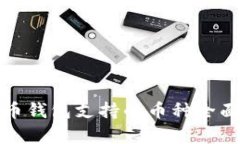 数字币钱包支持的币种全