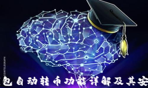 
区块链钱包自动转币功能详解及其安全性分析