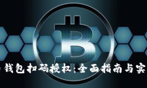 虚拟币钱包扫码授权：全面指南与实用技巧