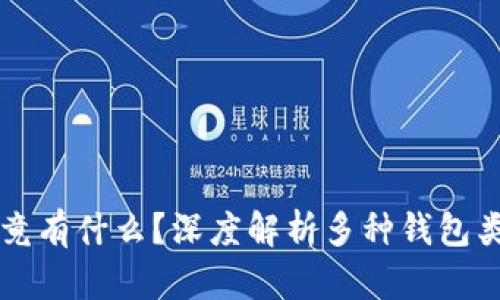 区块链钱包究竟有什么？深度解析多种钱包类型与选择指南