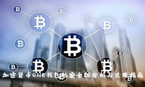 加密货币ONE钱包的安全性分析与使用指南