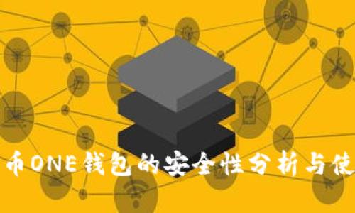 加密货币ONE钱包的安全性分析与使用指南