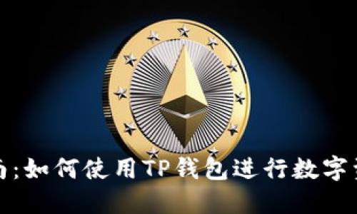 全面指南：如何使用TP钱包进行数字资产管理