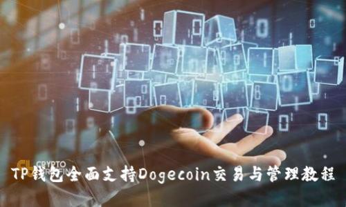 TP钱包全面支持Dogecoin交易与管理教程