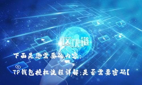 下面是您需要的内容：

TP钱包授权流程详解：是否需要密码？