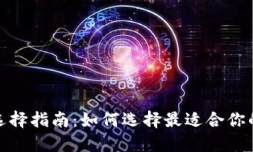 数字货币钱包选择指南：如何选择最适合你的数字货币钱包