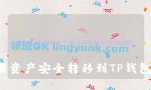 如何将欧易资产安全转移到TP钱包？详细指南