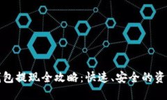 数字货币钱包提现全攻略