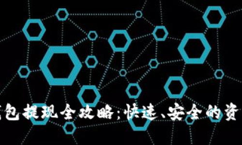 数字货币钱包提现全攻略：快速、安全的资产转移指南