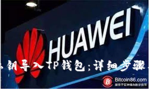 如何将狗狗币私钥导入TP钱包：详细步骤与常见问题解答