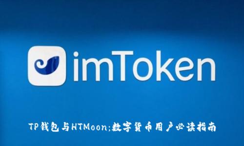 TP钱包与HTMoon：数字货币用户必读指南