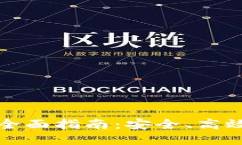 数字货币电子钱包的全面指南：安全、高效的管理你的加密资产