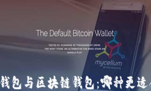 
中心钱包与区块链钱包：哪种更适合你？