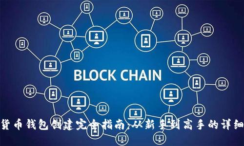 数字货币钱包创建完全指南：从新手到高手的详细步骤
