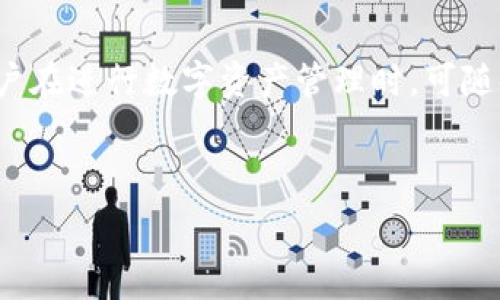   
tp钱包国际版：全球数字货币新风潮  

关键词  
tp钱包, 数字货币, 国际版钱包, 区块链技术/guanjianci  

内容主体大纲  
1. 引言  
2. tp钱包的起源与发展  
   - 2.1 什么是tp钱包  
   - 2.2 tp钱包的发展历程  
3. tp钱包国际版的特点  
   - 3.1 用户友好的界面  
   - 3.2 提供的多种服务  
   - 3.3 安全性与隐私保护  
4. 如何使用tp钱包国际版  
   - 4.1 注册与设置  
   - 4.2 资金充值与提现  
   - 4.3 交易的进行与管理  
5. tp钱包国际版的市场前景  
   - 5.1 当前的市场分析  
   - 5.2 未来的发展趋势  
6. 常见问题解答  
   - 6.1 如何解决交易失败的问题？  
   - 6.2 tp钱包如何保障用户信息安全？  
   - 6.3 如何处理丢失密码的情况？  
   - 6.4 tp钱包的客服支持有哪些？  
   - 6.5 tp钱包的手续费如何计算？  
   - 6.6 tp钱包支持哪些国家的货币？  
   - 6.7 如何进行钱包间的资产转移？  
7. 结论  

---

### 引言
随着全球数字化时代的到来，区块链和数字货币逐渐成为金融科技的重要组成部分。人们对数字货币的投资需求越来越高，而作为存储和交易数字货币的工具，电子钱包的发展尤为迅速。tp钱包国际版正是众多电子钱包中的佼佼者，它凭借其便捷的操作和安全的特性，吸引了大批用户的使用。

### tp钱包的起源与发展
#### 什么是tp钱包
tp钱包是一个基于区块链技术的数字货币钱包，主要用于存储、管理和交易各种数字资产。用户可以通过tp钱包方便地进行充值、提现和资产转移。同时，tp钱包支持多种数字货币，使得用户能够在一个平台上轻松管理自己的资产。

#### tp钱包的发展历程
tp钱包由一群区块链爱好者和金融专家共同开发，旨在为用户提供一个安全、便捷的数字资产管理平台。从最初的单一货币支持，到现在支持多币种和多种功能的国际版钱包，tp钱包的发展历程展现了科技与金融的结合。

### tp钱包国际版的特点
#### 用户友好的界面
tp钱包国际版拥有简洁直观的用户界面，即使是初学者也能够轻松上手。用户可以在首页查看自己的资产概况，进行交易时也能快速找到所需的功能. 

#### 提供的多种服务
tp钱包不仅支持各种主流币种的存储和交易，还是一个功能强大的资产管理工具。用户可以设置资产提醒，利用市场分析工具帮助决策，提升交易的效率和准确性。

#### 安全性与隐私保护
tp钱包国际版在安全性方面采用多重验证机制，保护用户的资产安全。此外，tp钱包重视用户隐私，采用加密技术确保每笔交易和用户信息的安全。

### 如何使用tp钱包国际版
#### 注册与设置
使用tp钱包国际版的第一步是注册账户。用户只需提供基本的个人信息，并验证邮箱或手机号码。注册完成后，用户可以进行初步的设置，包括钱包的安全性设置、资产管理等。

#### 资金充值与提现
用户可以通过多种方式向tp钱包充值，包括银行转账、信用卡、第三方支付平台等。同时，tp钱包也支持多种提取方式，方便用户随时将资金转出。

#### 交易的进行与管理
在tp钱包上，用户可以轻松进行数字货币的交易，系统也提供履行订单的多样化选择。此外，用户还可以通过交易记录查看以往的交易详情，管理自己的投资组合。

### tp钱包国际版的市场前景
#### 当前的市场分析
随着越来越多的人意识到数字货币的潜力，tp钱包的使用需求逐渐上升。竞争日益激烈的市场环境，迫使电子钱包不断其服务，以吸引用户。

#### 未来的发展趋势
tp钱包预计将继续扩展其服务功能，包括更多数字货币的支持、用户教育与培训等。同时，区块链技术的不断演进，将为钱包的发展提供新机遇。

### 常见问题解答
#### 如何解决交易失败的问题？
交易失败的原因可能有很多，例如网络波动、资金不足等。用户应检查网络情况和账户余额，必要时联系客服。tp钱包也提供了交易记录的透明查看功能，便于用户自行查找问题。

#### tp钱包如何保障用户信息安全？
tp钱包采用先进的加密技术，确保用户信息在传输和存储过程中的安全。此外，用户应定期修改密码，并设置二次验证，以增强账户的安全性。

#### 如何处理丢失密码的情况？
在密码丢失的情况下，用户可以通过邮箱或手机号码进行找回。如果无法自助找回密码，tp钱包提供专门的客服支持，协助用户恢复账户。

#### tp钱包的客服支持有哪些？
tp钱包提供线上和线下多种客服支持方式。用户可以通过官网提交请求、拨打客服热线、或者加入社区得到社区帮助，客服团队通常在24小时内回复。

#### tp钱包的手续费如何计算？
tp钱包在交易时会收取一定的手续费，手续费的计算方式可能因交易类型和币种而异。用户在交易界面可以查看相关费用，了解清楚后再进行交易决策。

#### tp钱包支持哪些国家的货币？
tp钱包支持全球多国货币的兑换与交易，用户可以在设置中选择偏好的货币。此外，tp钱包还不断扩展支持国家，以满足全球用户的需求。

#### 如何进行钱包间的资产转移？
用户可以通过提供对方的钱包地址，简单便捷地进行资产转移。tp钱包提供了详细的操作指引，帮助用户顺利完成转账。

### 结论
tp钱包国际版正引领着数字货币钱包的发展潮流。凭借其优越的功能和多样的服务，tp钱包将继续在全球市场上发挥重要作用。用户在进行数字资产管理时，可随时借助tp钱包带来的便利，提升自己的财富管理水平。

---

以上是关于tp钱包国际版的深度分析与解读。如果您有任何疑问或需要进一步的细节，可以逐一探讨相关问题。