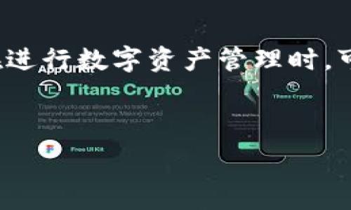   
tp钱包国际版：全球数字货币新风潮  

关键词  
tp钱包, 数字货币, 国际版钱包, 区块链技术/guanjianci  

内容主体大纲  
1. 引言  
2. tp钱包的起源与发展  
   - 2.1 什么是tp钱包  
   - 2.2 tp钱包的发展历程  
3. tp钱包国际版的特点  
   - 3.1 用户友好的界面  
   - 3.2 提供的多种服务  
   - 3.3 安全性与隐私保护  
4. 如何使用tp钱包国际版  
   - 4.1 注册与设置  
   - 4.2 资金充值与提现  
   - 4.3 交易的进行与管理  
5. tp钱包国际版的市场前景  
   - 5.1 当前的市场分析  
   - 5.2 未来的发展趋势  
6. 常见问题解答  
   - 6.1 如何解决交易失败的问题？  
   - 6.2 tp钱包如何保障用户信息安全？  
   - 6.3 如何处理丢失密码的情况？  
   - 6.4 tp钱包的客服支持有哪些？  
   - 6.5 tp钱包的手续费如何计算？  
   - 6.6 tp钱包支持哪些国家的货币？  
   - 6.7 如何进行钱包间的资产转移？  
7. 结论  

---

### 引言
随着全球数字化时代的到来，区块链和数字货币逐渐成为金融科技的重要组成部分。人们对数字货币的投资需求越来越高，而作为存储和交易数字货币的工具，电子钱包的发展尤为迅速。tp钱包国际版正是众多电子钱包中的佼佼者，它凭借其便捷的操作和安全的特性，吸引了大批用户的使用。

### tp钱包的起源与发展
#### 什么是tp钱包
tp钱包是一个基于区块链技术的数字货币钱包，主要用于存储、管理和交易各种数字资产。用户可以通过tp钱包方便地进行充值、提现和资产转移。同时，tp钱包支持多种数字货币，使得用户能够在一个平台上轻松管理自己的资产。

#### tp钱包的发展历程
tp钱包由一群区块链爱好者和金融专家共同开发，旨在为用户提供一个安全、便捷的数字资产管理平台。从最初的单一货币支持，到现在支持多币种和多种功能的国际版钱包，tp钱包的发展历程展现了科技与金融的结合。

### tp钱包国际版的特点
#### 用户友好的界面
tp钱包国际版拥有简洁直观的用户界面，即使是初学者也能够轻松上手。用户可以在首页查看自己的资产概况，进行交易时也能快速找到所需的功能. 

#### 提供的多种服务
tp钱包不仅支持各种主流币种的存储和交易，还是一个功能强大的资产管理工具。用户可以设置资产提醒，利用市场分析工具帮助决策，提升交易的效率和准确性。

#### 安全性与隐私保护
tp钱包国际版在安全性方面采用多重验证机制，保护用户的资产安全。此外，tp钱包重视用户隐私，采用加密技术确保每笔交易和用户信息的安全。

### 如何使用tp钱包国际版
#### 注册与设置
使用tp钱包国际版的第一步是注册账户。用户只需提供基本的个人信息，并验证邮箱或手机号码。注册完成后，用户可以进行初步的设置，包括钱包的安全性设置、资产管理等。

#### 资金充值与提现
用户可以通过多种方式向tp钱包充值，包括银行转账、信用卡、第三方支付平台等。同时，tp钱包也支持多种提取方式，方便用户随时将资金转出。

#### 交易的进行与管理
在tp钱包上，用户可以轻松进行数字货币的交易，系统也提供履行订单的多样化选择。此外，用户还可以通过交易记录查看以往的交易详情，管理自己的投资组合。

### tp钱包国际版的市场前景
#### 当前的市场分析
随着越来越多的人意识到数字货币的潜力，tp钱包的使用需求逐渐上升。竞争日益激烈的市场环境，迫使电子钱包不断其服务，以吸引用户。

#### 未来的发展趋势
tp钱包预计将继续扩展其服务功能，包括更多数字货币的支持、用户教育与培训等。同时，区块链技术的不断演进，将为钱包的发展提供新机遇。

### 常见问题解答
#### 如何解决交易失败的问题？
交易失败的原因可能有很多，例如网络波动、资金不足等。用户应检查网络情况和账户余额，必要时联系客服。tp钱包也提供了交易记录的透明查看功能，便于用户自行查找问题。

#### tp钱包如何保障用户信息安全？
tp钱包采用先进的加密技术，确保用户信息在传输和存储过程中的安全。此外，用户应定期修改密码，并设置二次验证，以增强账户的安全性。

#### 如何处理丢失密码的情况？
在密码丢失的情况下，用户可以通过邮箱或手机号码进行找回。如果无法自助找回密码，tp钱包提供专门的客服支持，协助用户恢复账户。

#### tp钱包的客服支持有哪些？
tp钱包提供线上和线下多种客服支持方式。用户可以通过官网提交请求、拨打客服热线、或者加入社区得到社区帮助，客服团队通常在24小时内回复。

#### tp钱包的手续费如何计算？
tp钱包在交易时会收取一定的手续费，手续费的计算方式可能因交易类型和币种而异。用户在交易界面可以查看相关费用，了解清楚后再进行交易决策。

#### tp钱包支持哪些国家的货币？
tp钱包支持全球多国货币的兑换与交易，用户可以在设置中选择偏好的货币。此外，tp钱包还不断扩展支持国家，以满足全球用户的需求。

#### 如何进行钱包间的资产转移？
用户可以通过提供对方的钱包地址，简单便捷地进行资产转移。tp钱包提供了详细的操作指引，帮助用户顺利完成转账。

### 结论
tp钱包国际版正引领着数字货币钱包的发展潮流。凭借其优越的功能和多样的服务，tp钱包将继续在全球市场上发挥重要作用。用户在进行数字资产管理时，可随时借助tp钱包带来的便利，提升自己的财富管理水平。

---

以上是关于tp钱包国际版的深度分析与解读。如果您有任何疑问或需要进一步的细节，可以逐一探讨相关问题。