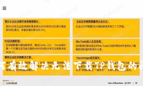 如何有效解决无法下载TP钱包的问题