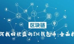 如何找回被盗的IM钱包币：