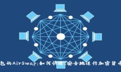 TP钱包的AirSwap：如何快速