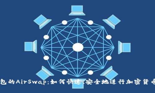 TP钱包的AirSwap：如何快速、安全地进行加密货币交易