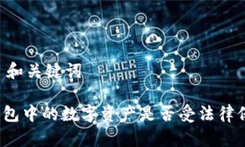 ## 和关键词

TP钱包中的数字资产是否受法律保护？