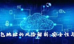 公布TP钱包地址的风险解析