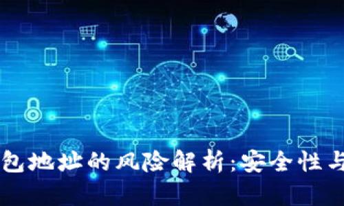 公布TP钱包地址的风险解析：安全性与隐私保护