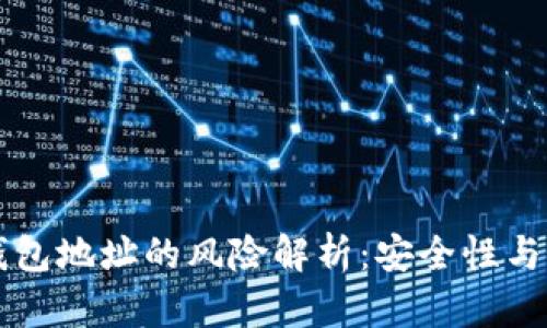 公布TP钱包地址的风险解析：安全性与隐私保护