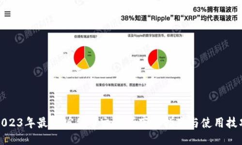 2023年最新版优币交易所下载指南与使用技巧