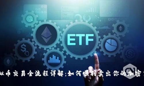 虚拟币交易全流程详解：如何顺利卖出你的加密货币