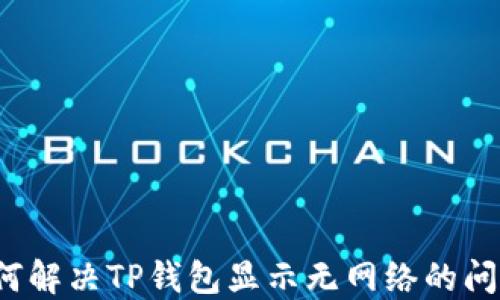 
如何解决TP钱包显示无网络的问题？