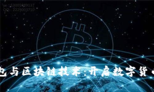 虚拟钱包与区块链技术：开启数字货币的未来