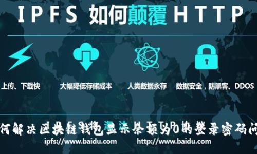 如何解决区块链钱包显示余额为0的登录密码问题