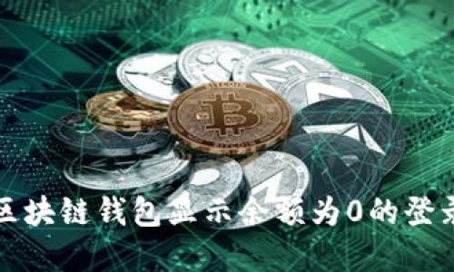 如何解决区块链钱包显示余额为0的登录密码问题